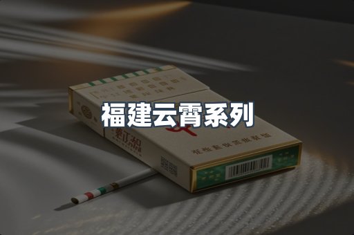 福建云霄系列