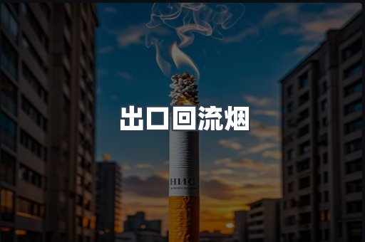 出口回流烟